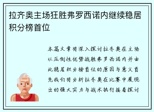 拉齐奥主场狂胜弗罗西诺内继续稳居积分榜首位