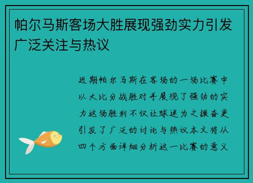 帕尔马斯客场大胜展现强劲实力引发广泛关注与热议