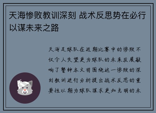 天海惨败教训深刻 战术反思势在必行以谋未来之路