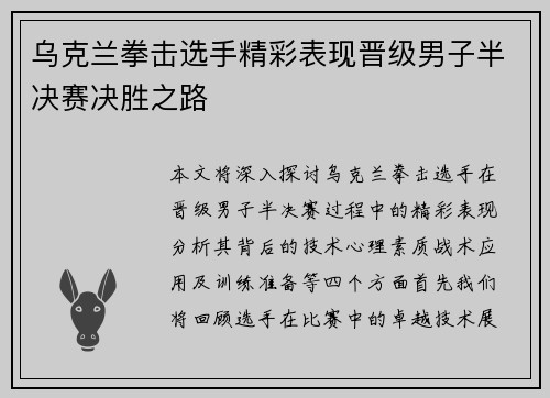 乌克兰拳击选手精彩表现晋级男子半决赛决胜之路