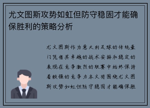 尤文图斯攻势如虹但防守稳固才能确保胜利的策略分析