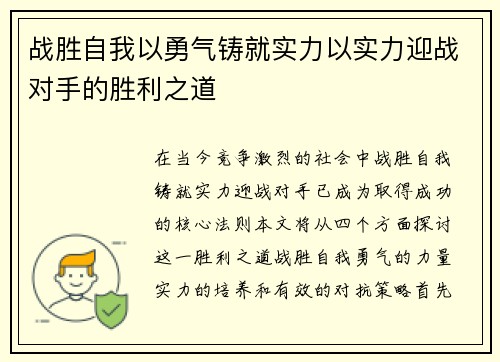 战胜自我以勇气铸就实力以实力迎战对手的胜利之道