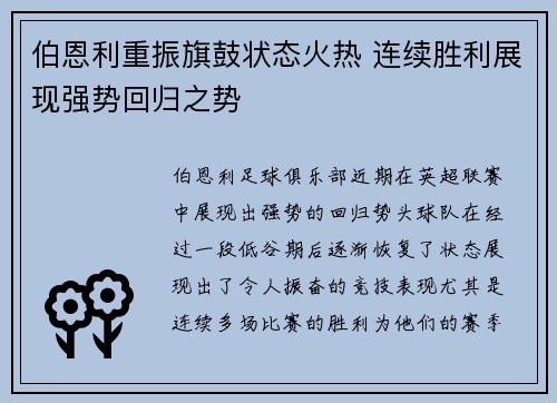 伯恩利重振旗鼓状态火热 连续胜利展现强势回归之势