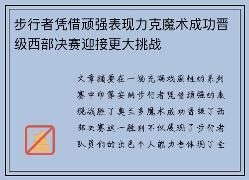 步行者凭借顽强表现力克魔术成功晋级西部决赛迎接更大挑战