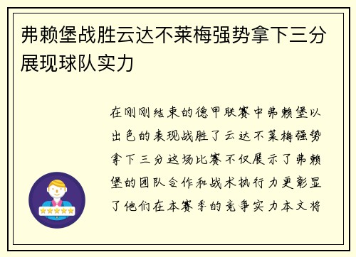 弗赖堡战胜云达不莱梅强势拿下三分展现球队实力
