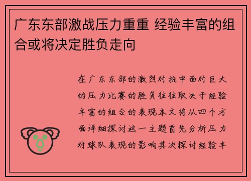 广东东部激战压力重重 经验丰富的组合或将决定胜负走向