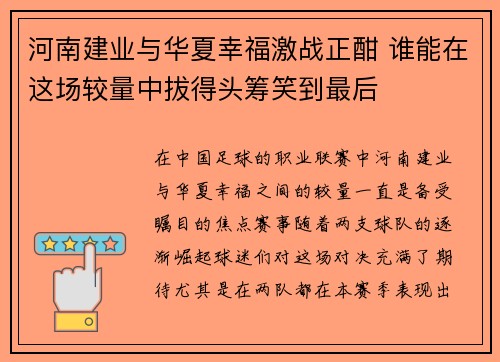 河南建业与华夏幸福激战正酣 谁能在这场较量中拔得头筹笑到最后