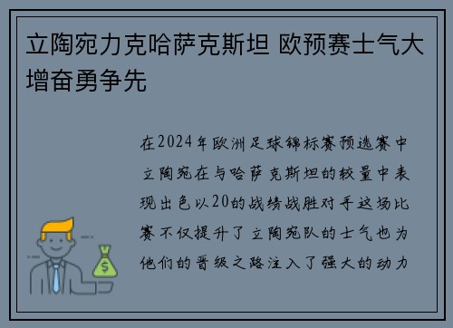 立陶宛力克哈萨克斯坦 欧预赛士气大增奋勇争先