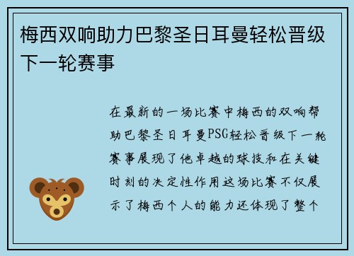 梅西双响助力巴黎圣日耳曼轻松晋级下一轮赛事