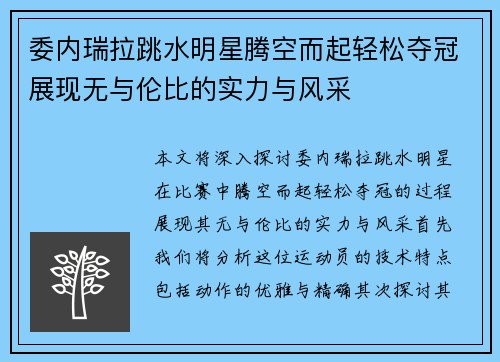 委内瑞拉跳水明星腾空而起轻松夺冠展现无与伦比的实力与风采
