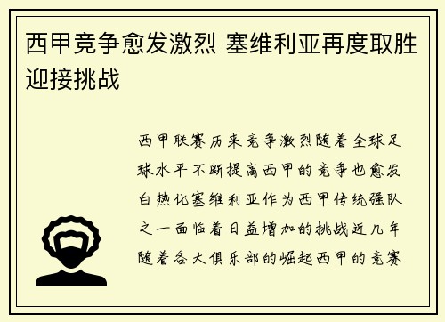 西甲竞争愈发激烈 塞维利亚再度取胜迎接挑战