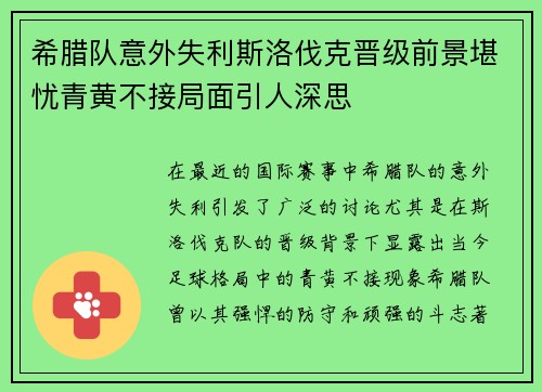 希腊队意外失利斯洛伐克晋级前景堪忧青黄不接局面引人深思
