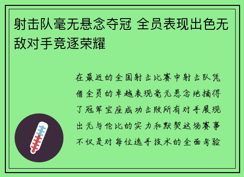 射击队毫无悬念夺冠 全员表现出色无敌对手竞逐荣耀