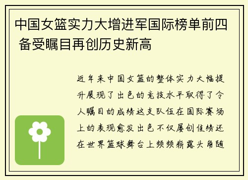 中国女篮实力大增进军国际榜单前四 备受瞩目再创历史新高