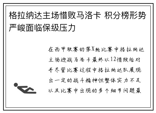 格拉纳达主场惜败马洛卡 积分榜形势严峻面临保级压力