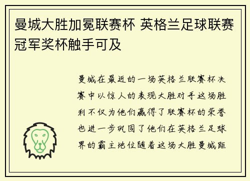 曼城大胜加冕联赛杯 英格兰足球联赛冠军奖杯触手可及