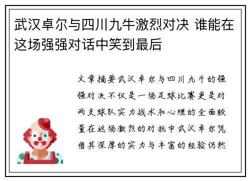 武汉卓尔与四川九牛激烈对决 谁能在这场强强对话中笑到最后
