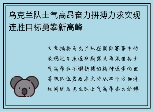 乌克兰队士气高昂奋力拼搏力求实现连胜目标勇攀新高峰