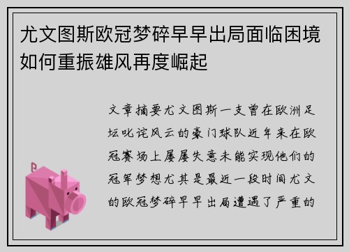 尤文图斯欧冠梦碎早早出局面临困境如何重振雄风再度崛起