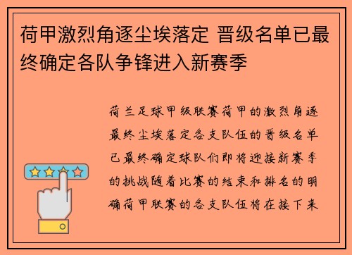 荷甲激烈角逐尘埃落定 晋级名单已最终确定各队争锋进入新赛季