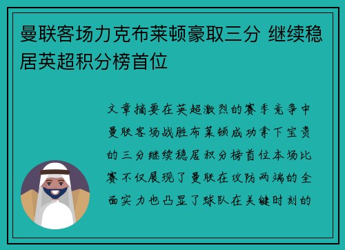 曼联客场力克布莱顿豪取三分 继续稳居英超积分榜首位
