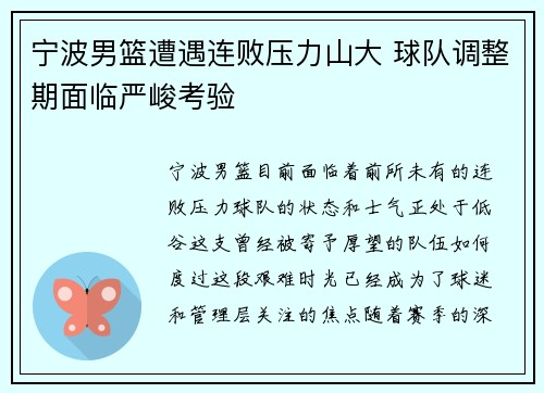 宁波男篮遭遇连败压力山大 球队调整期面临严峻考验
