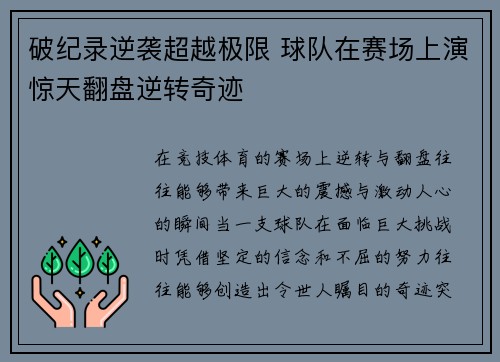 破纪录逆袭超越极限 球队在赛场上演惊天翻盘逆转奇迹