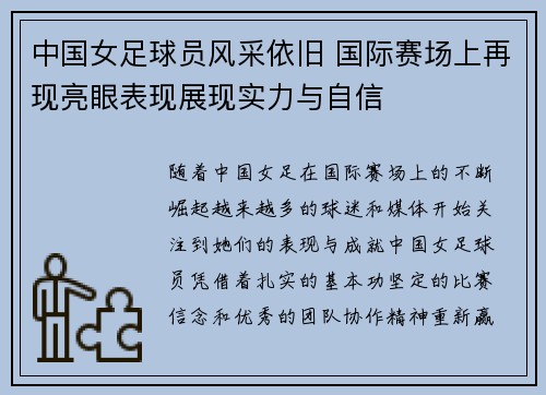 中国女足球员风采依旧 国际赛场上再现亮眼表现展现实力与自信