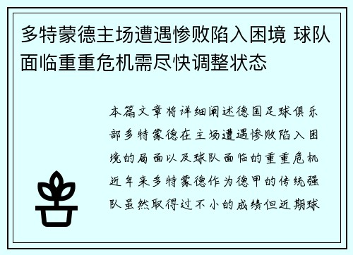 多特蒙德主场遭遇惨败陷入困境 球队面临重重危机需尽快调整状态