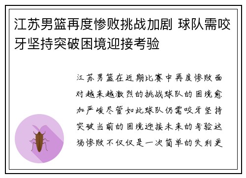 江苏男篮再度惨败挑战加剧 球队需咬牙坚持突破困境迎接考验