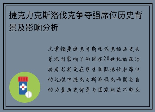 捷克力克斯洛伐克争夺强席位历史背景及影响分析