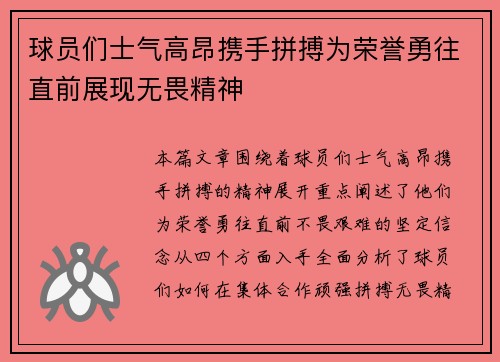 球员们士气高昂携手拼搏为荣誉勇往直前展现无畏精神