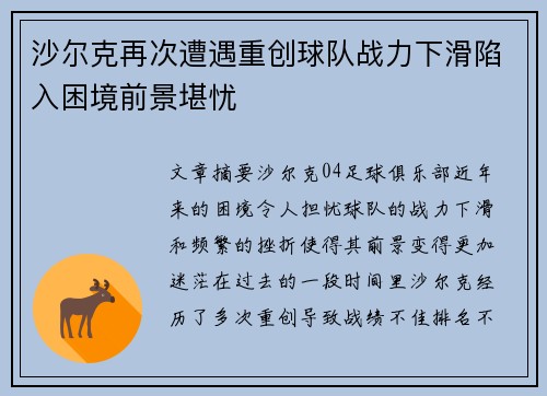 沙尔克再次遭遇重创球队战力下滑陷入困境前景堪忧
