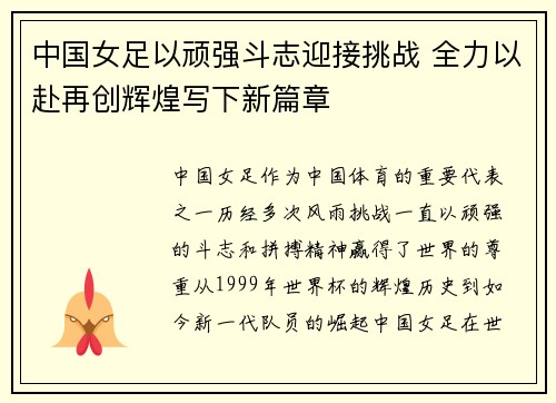 中国女足以顽强斗志迎接挑战 全力以赴再创辉煌写下新篇章