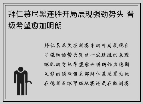拜仁慕尼黑连胜开局展现强劲势头 晋级希望愈加明朗