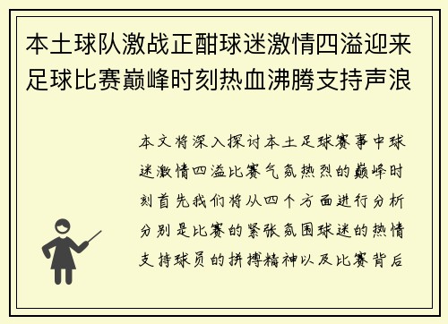 本土球队激战正酣球迷激情四溢迎来足球比赛巅峰时刻热血沸腾支持声浪震天