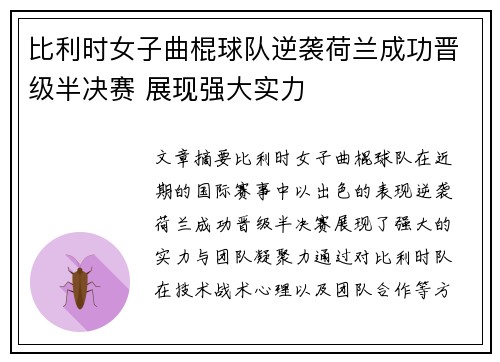 比利时女子曲棍球队逆袭荷兰成功晋级半决赛 展现强大实力