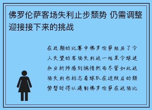 佛罗伦萨客场失利止步颓势 仍需调整迎接接下来的挑战