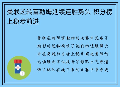 曼联逆转富勒姆延续连胜势头 积分榜上稳步前进