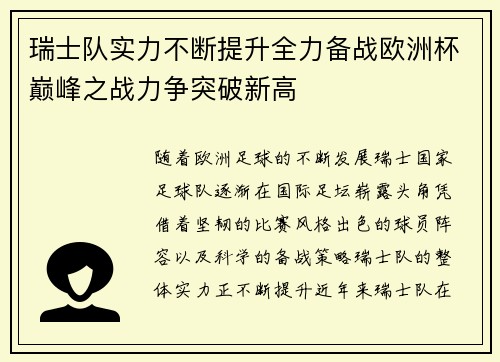 瑞士队实力不断提升全力备战欧洲杯巅峰之战力争突破新高