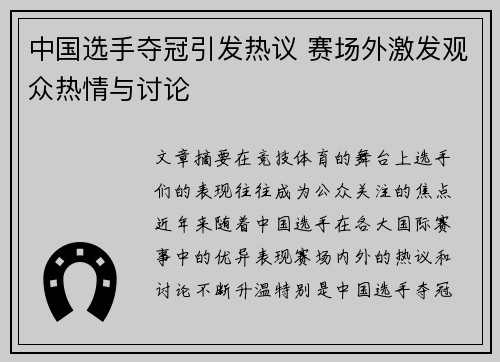 中国选手夺冠引发热议 赛场外激发观众热情与讨论