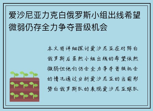 爱沙尼亚力克白俄罗斯小组出线希望微弱仍存全力争夺晋级机会