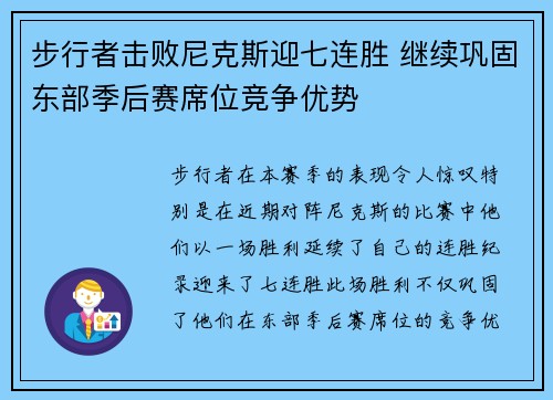 步行者击败尼克斯迎七连胜 继续巩固东部季后赛席位竞争优势