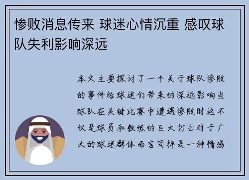 惨败消息传来 球迷心情沉重 感叹球队失利影响深远
