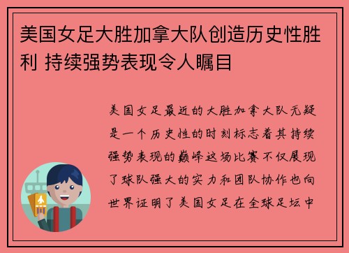 美国女足大胜加拿大队创造历史性胜利 持续强势表现令人瞩目
