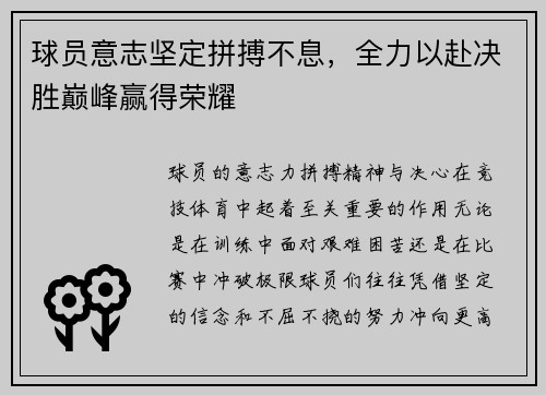 球员意志坚定拼搏不息，全力以赴决胜巅峰赢得荣耀