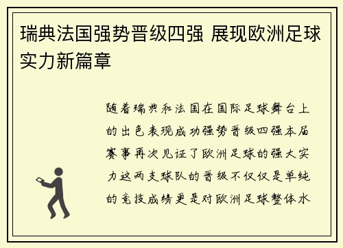 瑞典法国强势晋级四强 展现欧洲足球实力新篇章