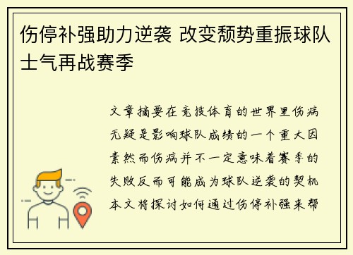 伤停补强助力逆袭 改变颓势重振球队士气再战赛季
