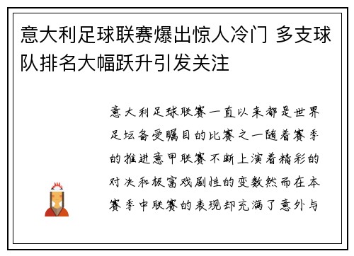 意大利足球联赛爆出惊人冷门 多支球队排名大幅跃升引发关注