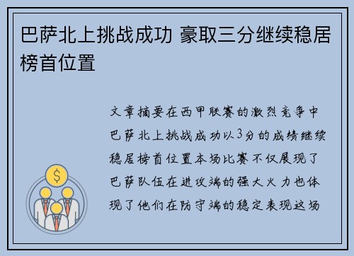 巴萨北上挑战成功 豪取三分继续稳居榜首位置